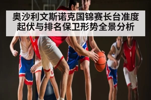奥沙利文斯诺克国锦赛长台准度起伏与排名保卫形势全景分析 - FengniaoEsports